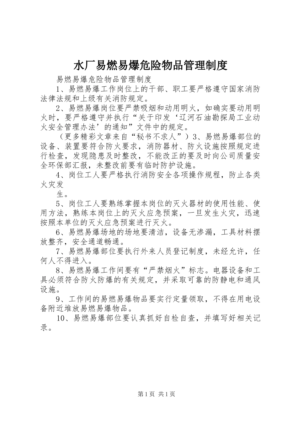 水厂易燃易爆危险物品管理规章制度 _第1页