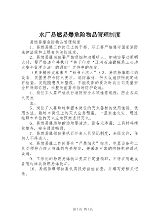 水厂易燃易爆危险物品管理规章制度 