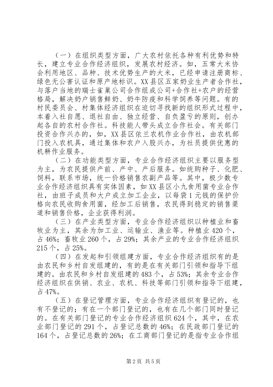 农民合作经济组织法律规章制度的调查研究_第2页