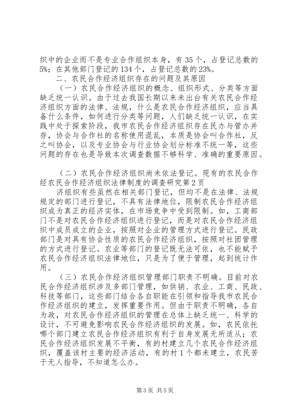 农民合作经济组织法律规章制度的调查研究_第3页