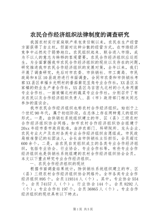 农民合作经济组织法律规章制度的调查研究