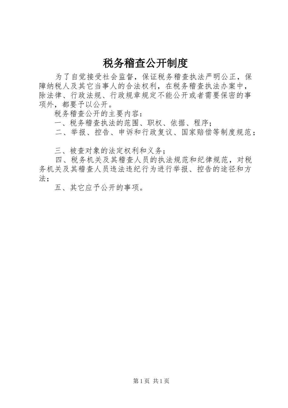 税务稽查公开规章制度_第1页