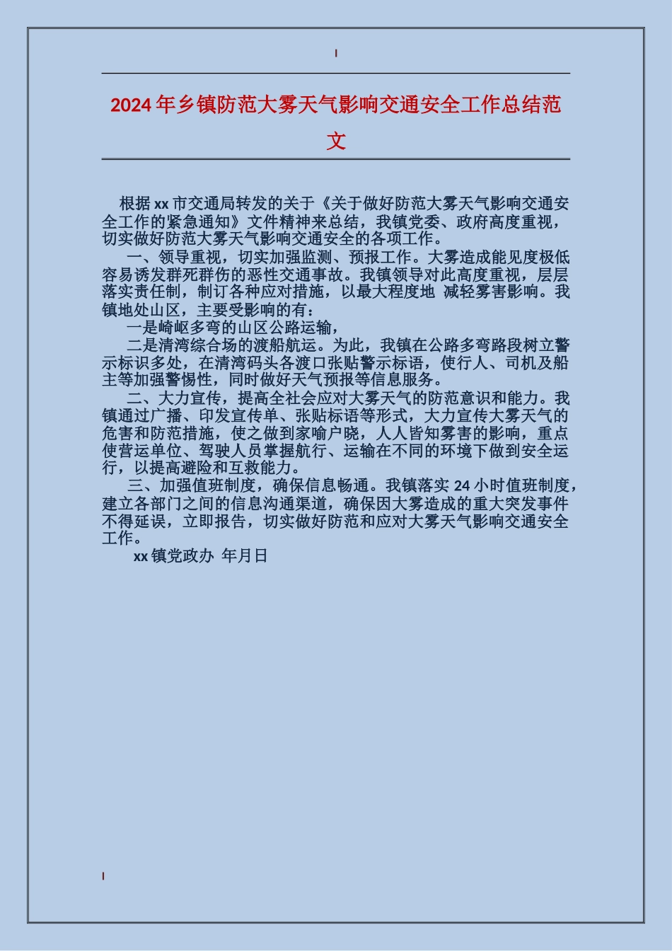 2024年乡镇防范大雾天气影响交通安全工作总结范文_第1页
