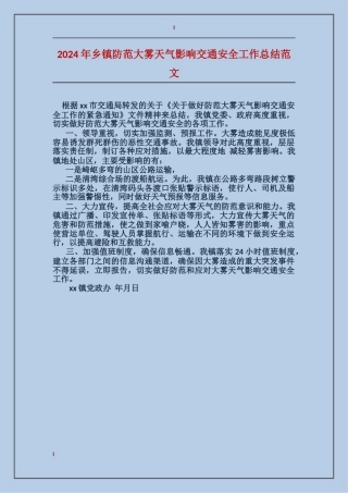 2024年乡镇防范大雾天气影响交通安全工作总结范文