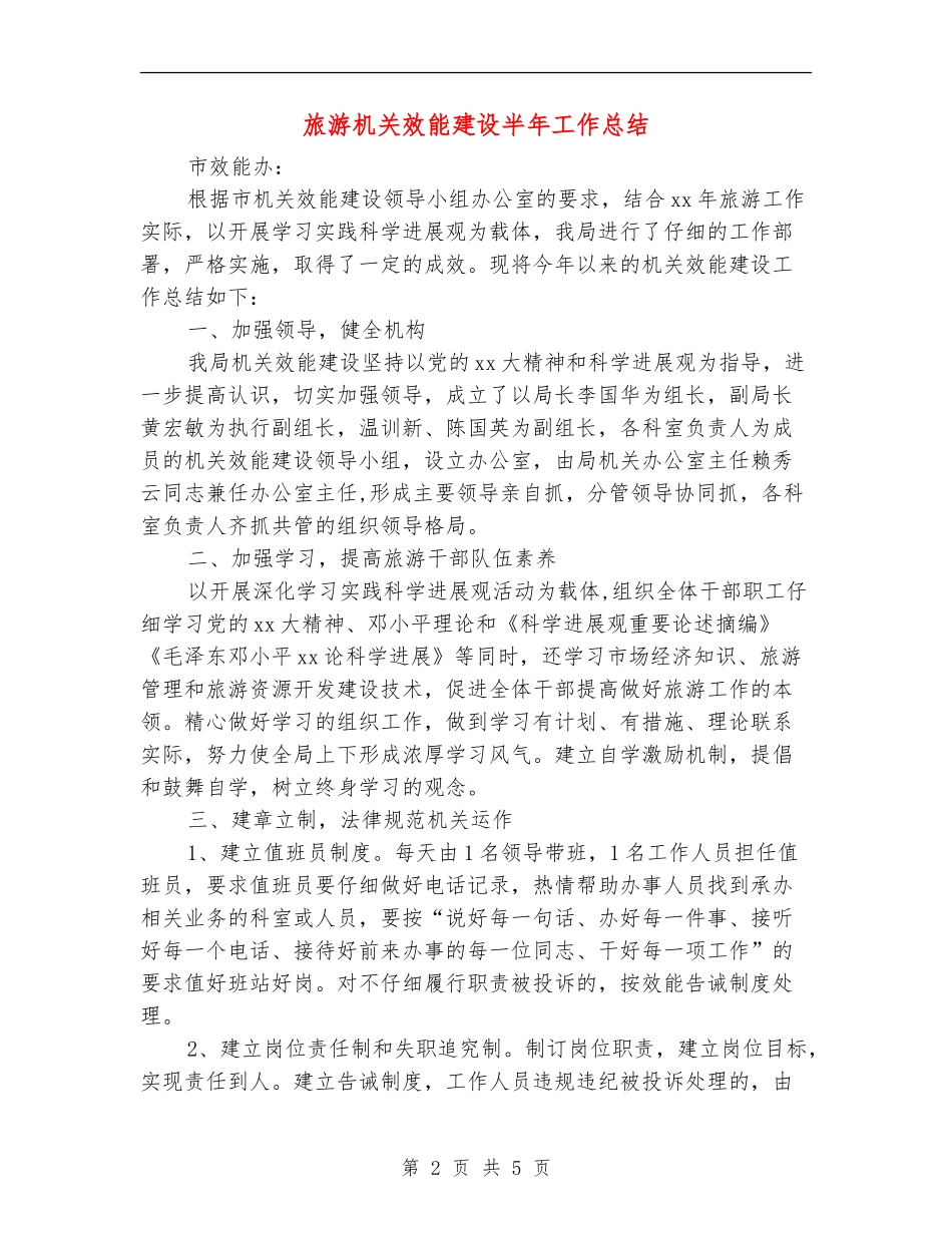 旅游机关效能建设半年工作总结_第2页