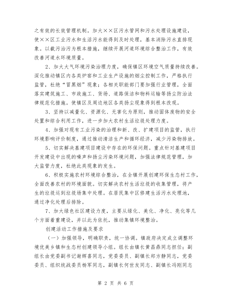 市级生态乡镇创建方案_第2页