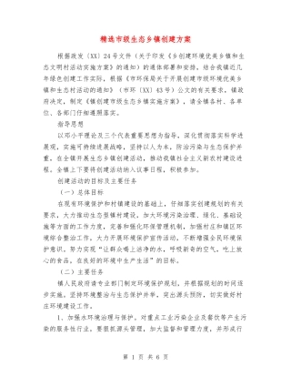市级生态乡镇创建方案