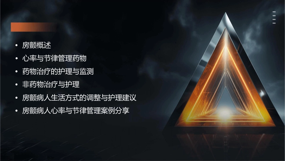 房颤病人心率与节律药物选择护理课件_第2页