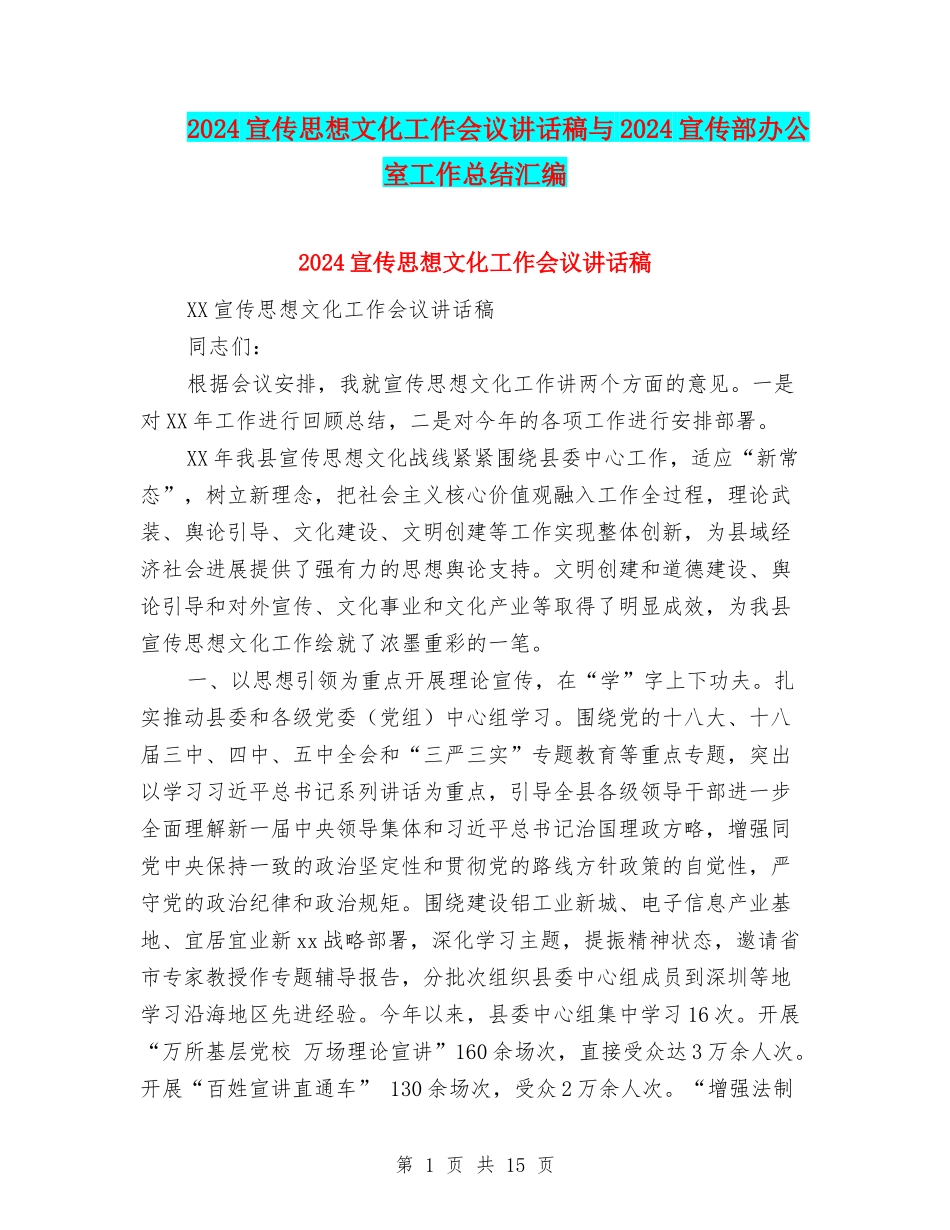 2024宣传思想文化工作会议讲话稿与2024宣传部办公室工作总结汇编_第1页