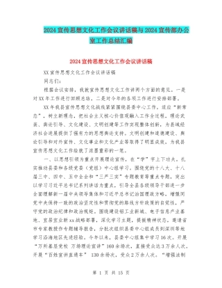 2024宣传思想文化工作会议讲话稿与2024宣传部办公室工作总结汇编