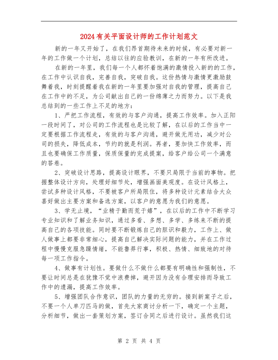 2024有关平面设计师的工作计划范文_第2页