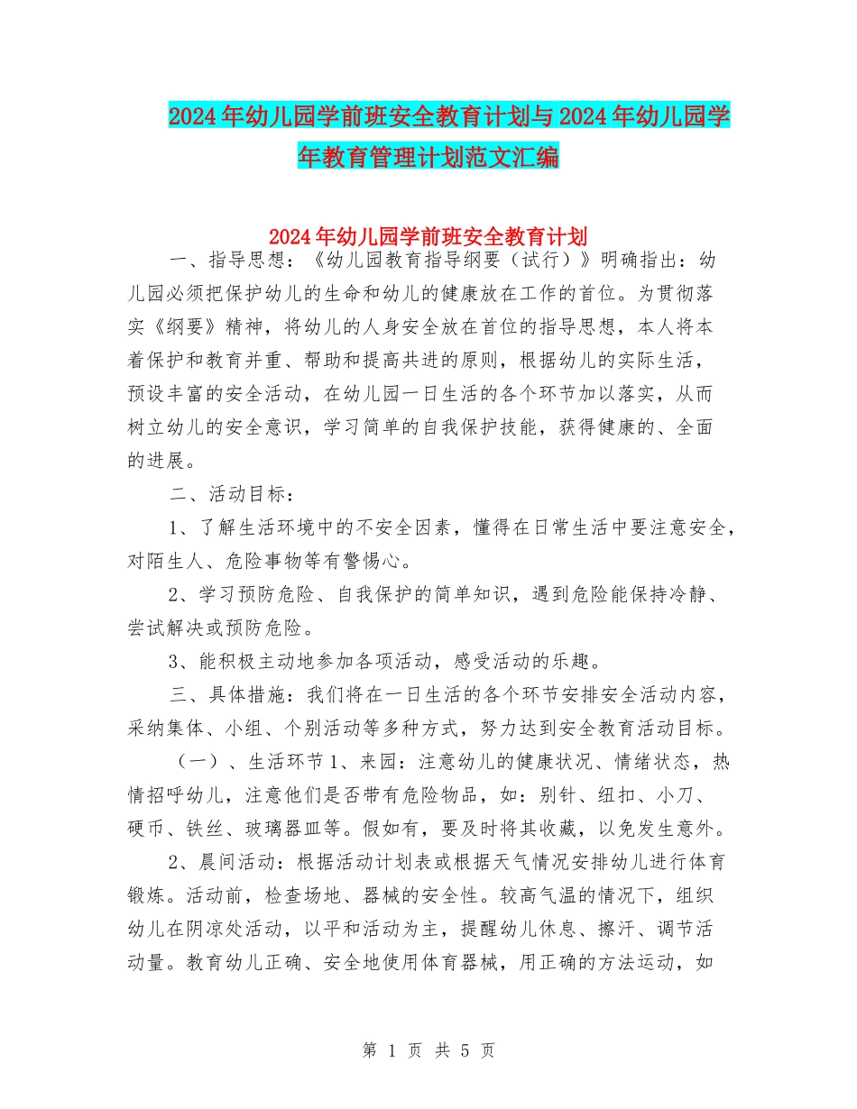 2024年幼儿园学前班安全教育计划与2024年幼儿园学年教育管理计划范文汇编_第1页