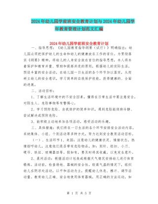 2024年幼儿园学前班安全教育计划与2024年幼儿园学年教育管理计划范文汇编