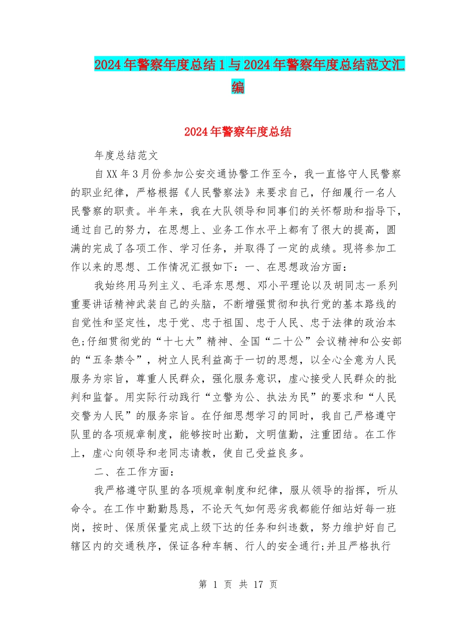 2024年警察年度总结1与2024年警察年度总结范文汇编_第1页