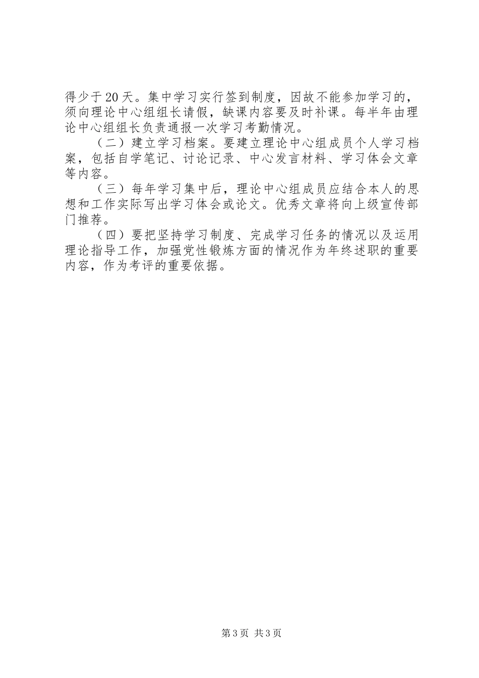 卫生局党委学习规章制度_第3页