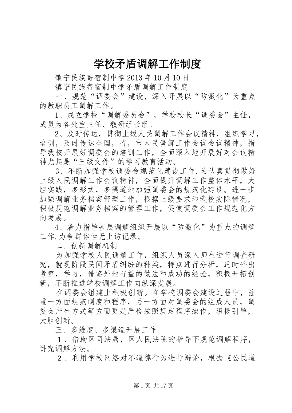 学校矛盾调解工作规章制度_第1页