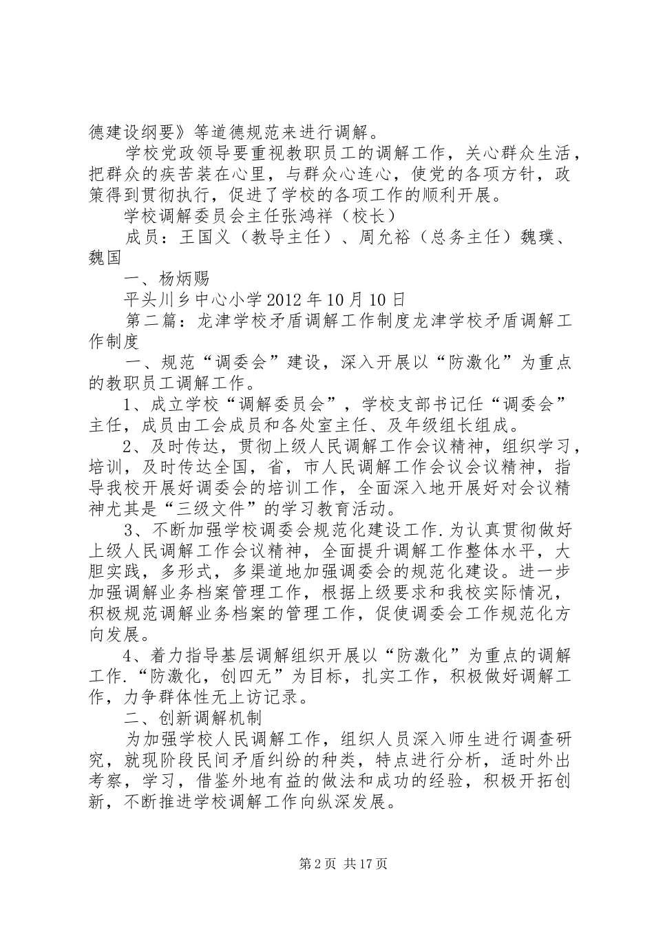 学校矛盾调解工作规章制度_第2页