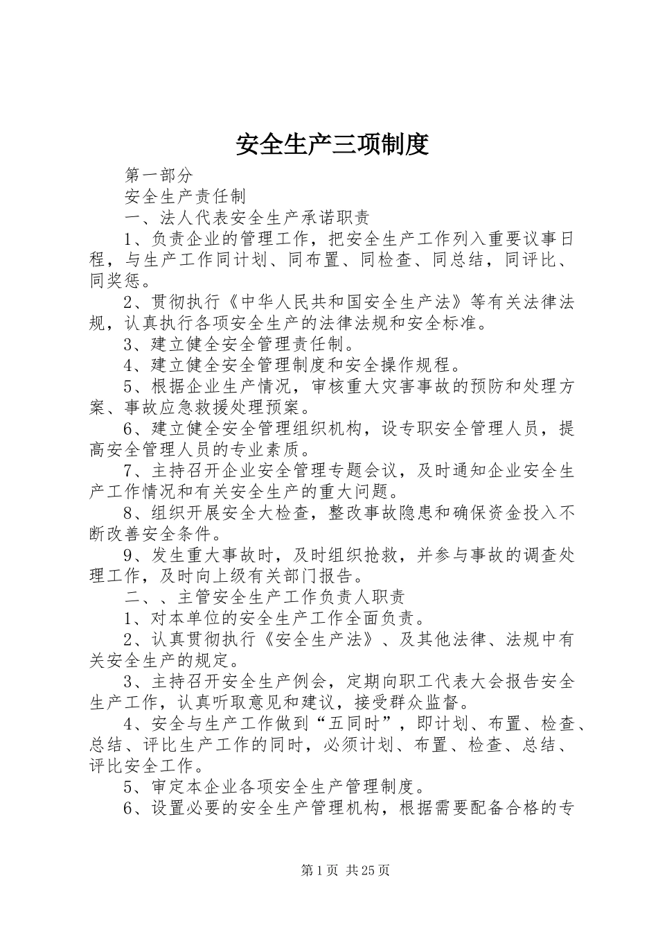 安全生产三项规章制度_第1页