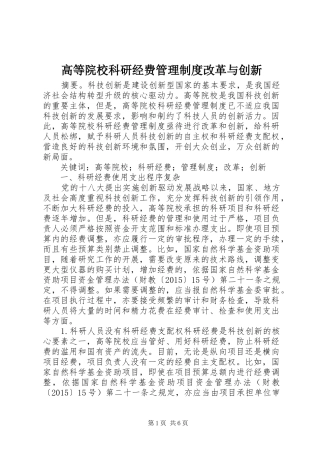 高等院校科研经费管理规章制度改革与创新