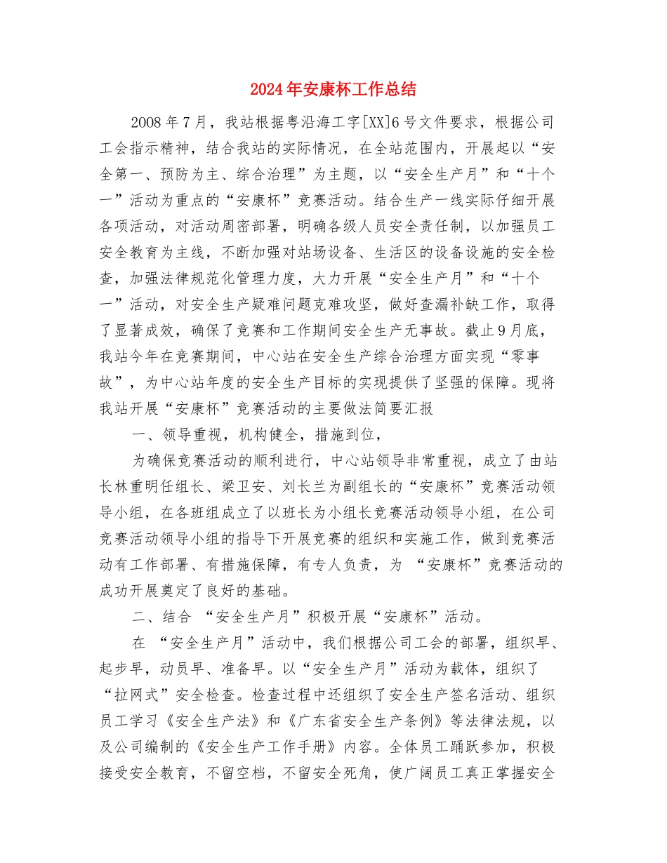 2024年安康杯个人工作总结与2024年安康杯工作总结汇编_第3页