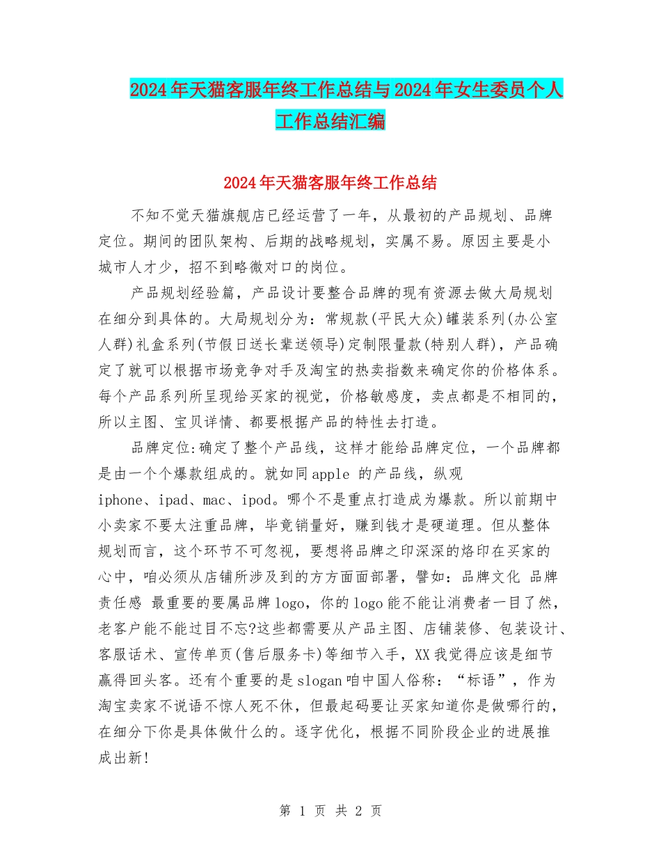 2024年天猫客服年终工作总结与2024年女生委员个人工作总结汇编_第1页