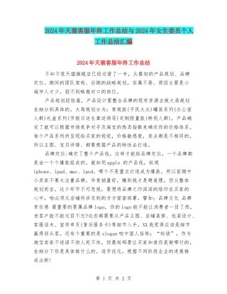 2024年天猫客服年终工作总结与2024年女生委员个人工作总结汇编