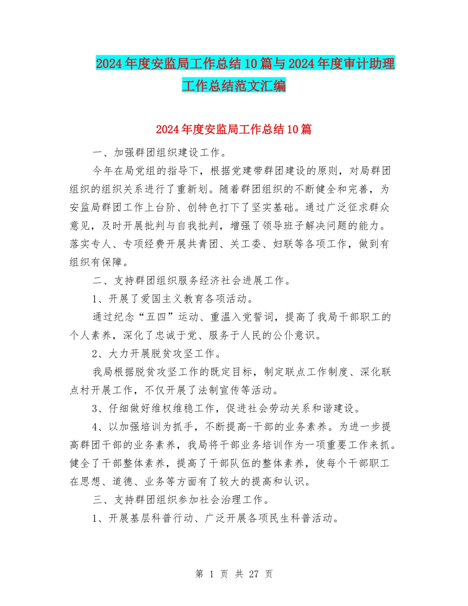 2024年度安监局工作总结10篇与2024年度审计助理工作总结范文汇编_第1页
