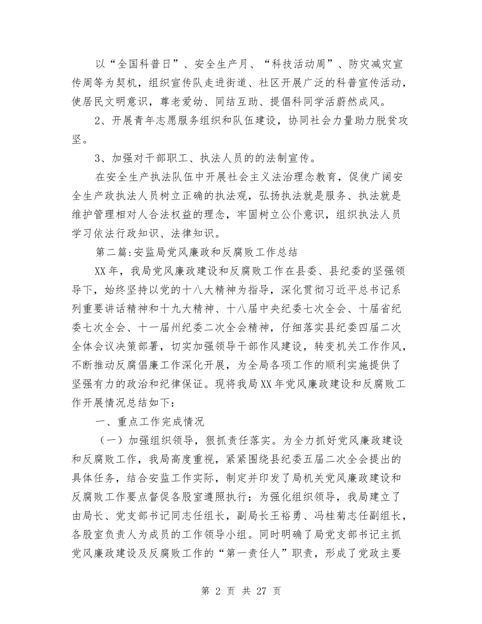 2024年度安监局工作总结10篇与2024年度审计助理工作总结范文汇编_第2页