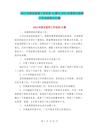2024年度安监局工作总结10篇与2024年度审计助理工作总结范文汇编