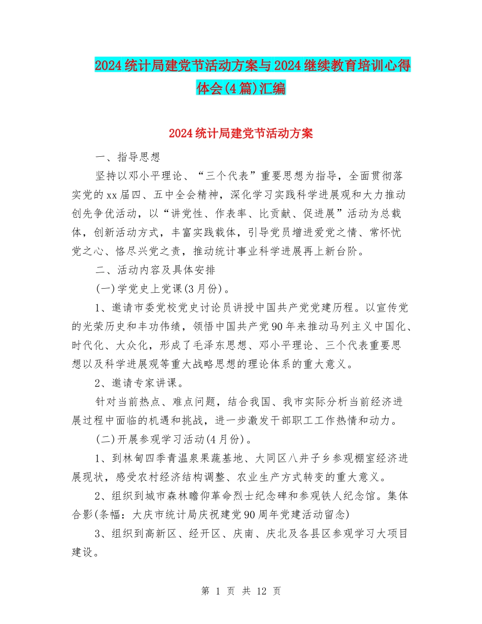 2024统计局建党节活动方案与2024继续教育培训心得体会汇编_第1页