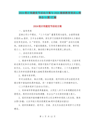 2024统计局建党节活动方案与2024继续教育培训心得体会汇编