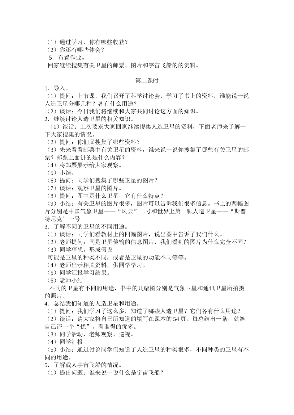 2024-2024年鄂教版科学六下《人造卫星与飞船》教学设计_第2页