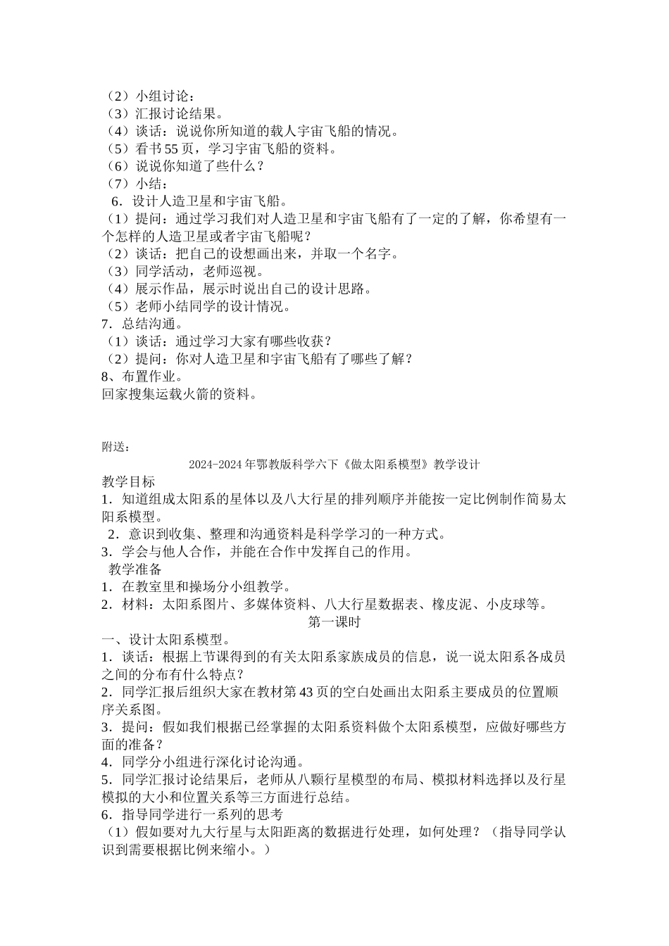 2024-2024年鄂教版科学六下《人造卫星与飞船》教学设计_第3页
