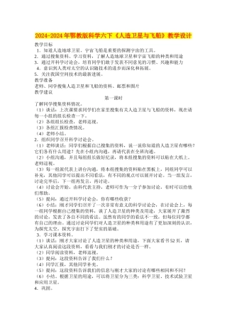 2024-2024年鄂教版科学六下《人造卫星与飞船》教学设计