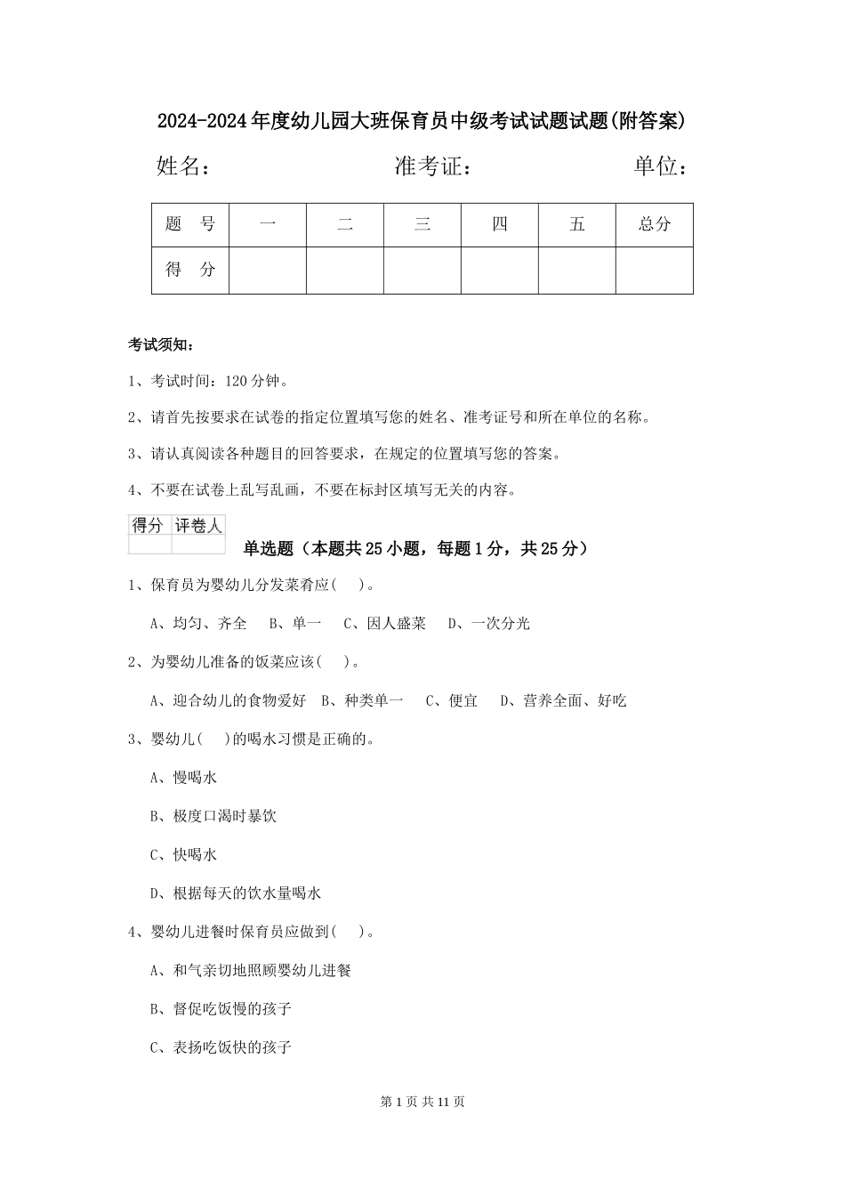 2024-2024年度幼儿园大班保育员中级考试试题试题(附答案)_第1页