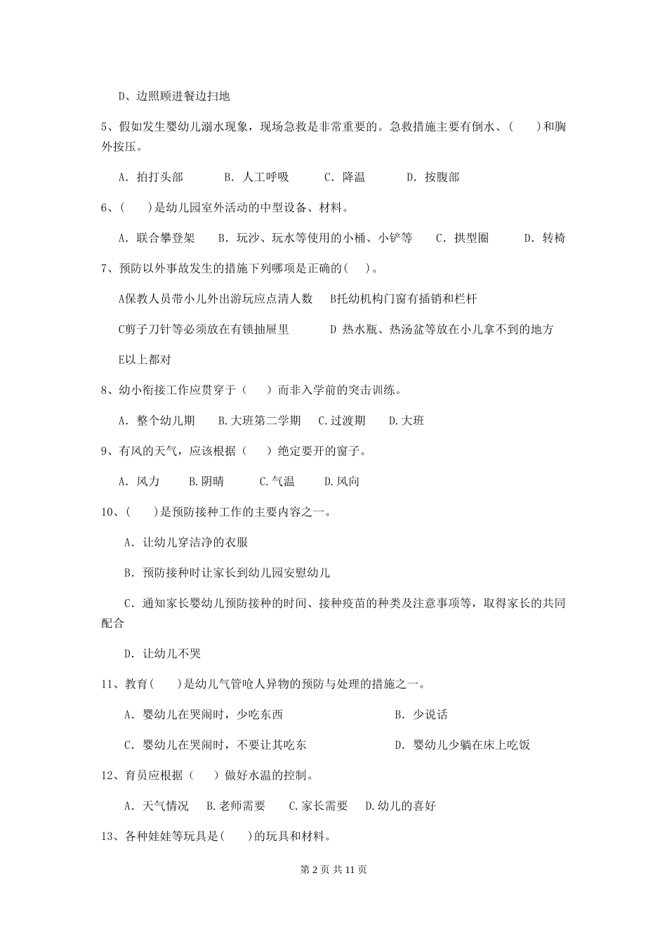 2024-2024年度幼儿园大班保育员中级考试试题试题(附答案)_第2页