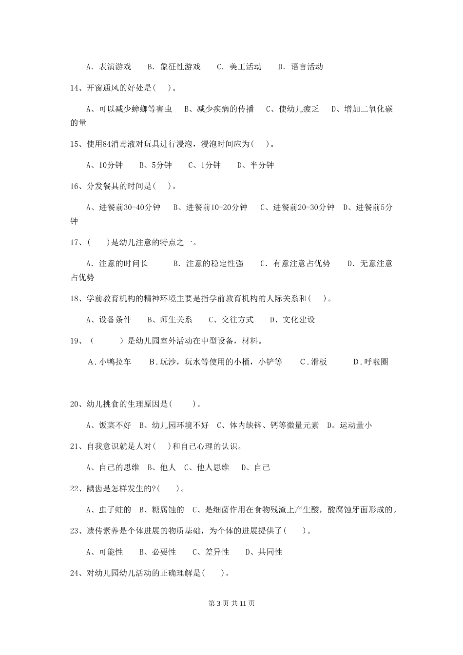 2024-2024年度幼儿园大班保育员中级考试试题试题(附答案)_第3页