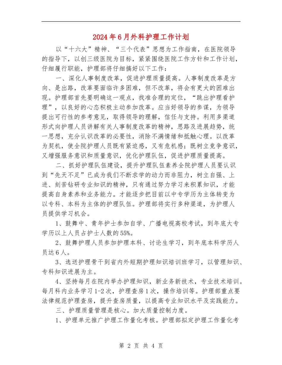 2024年6月外科护理工作计划_第2页