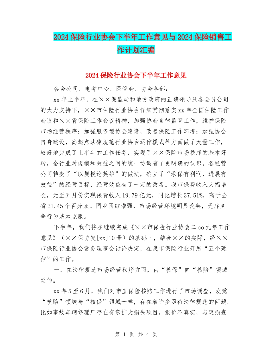 2024保险行业协会下半年工作意见与2024保险销售工作计划汇编_第1页