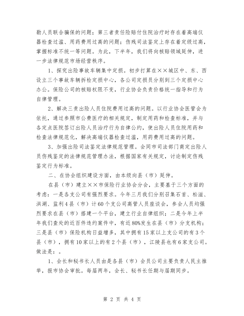 2024保险行业协会下半年工作意见与2024保险销售工作计划汇编_第2页