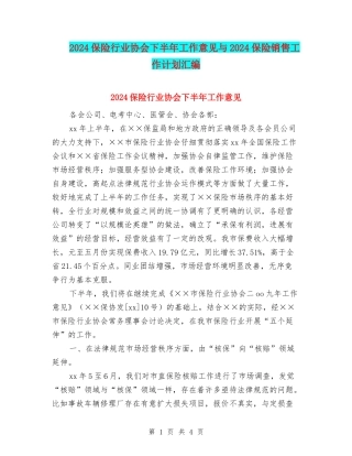 2024保险行业协会下半年工作意见与2024保险销售工作计划汇编