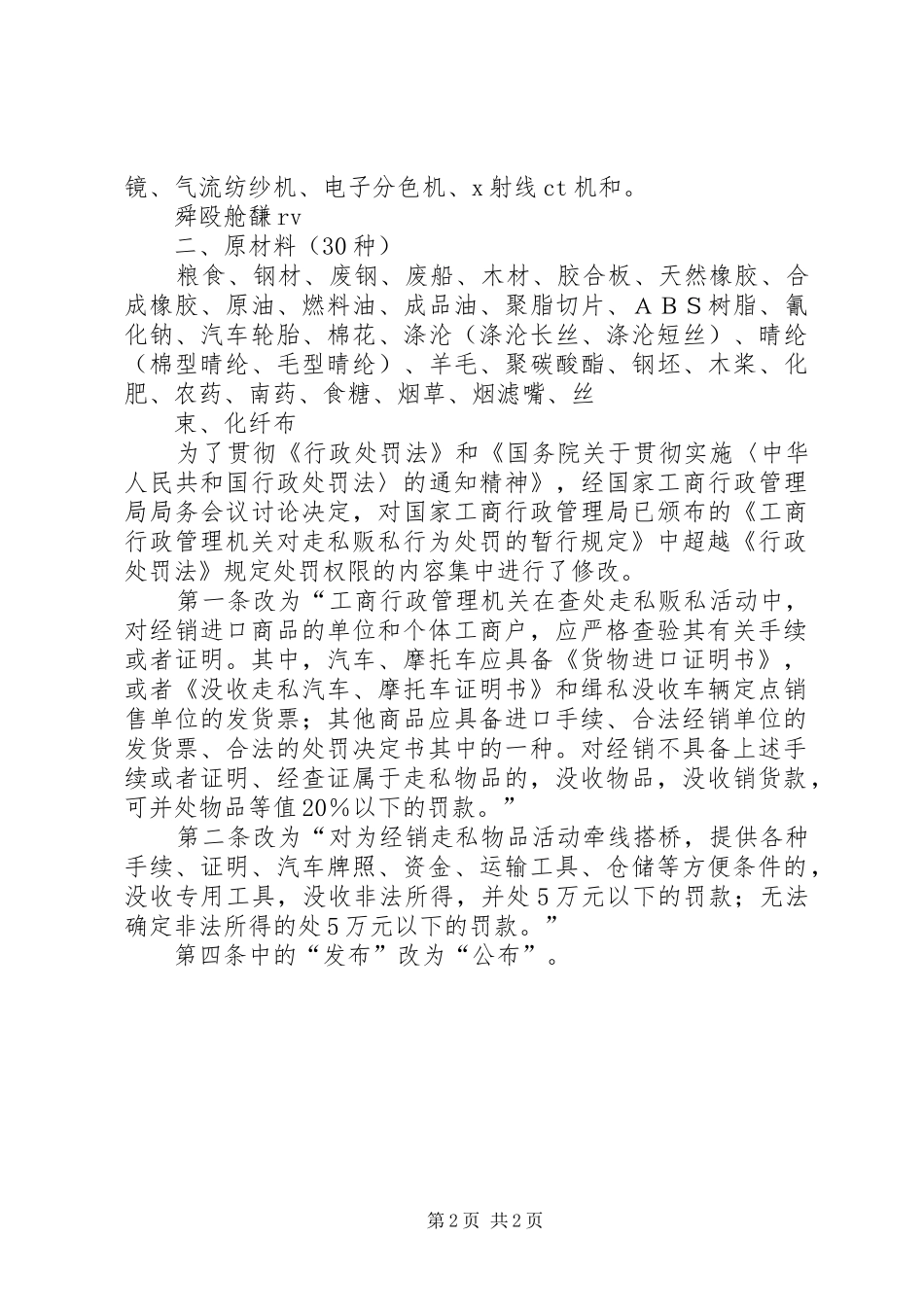 工商行政走私管理规章制度_第2页