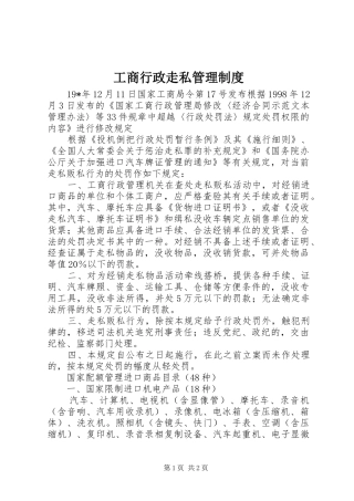 工商行政走私管理规章制度