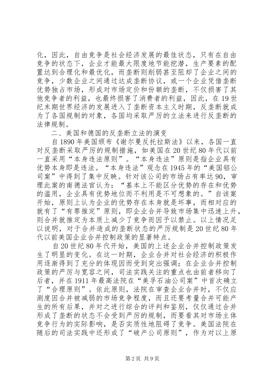 试议反垄断的豁免规章制度及其必要性_第2页