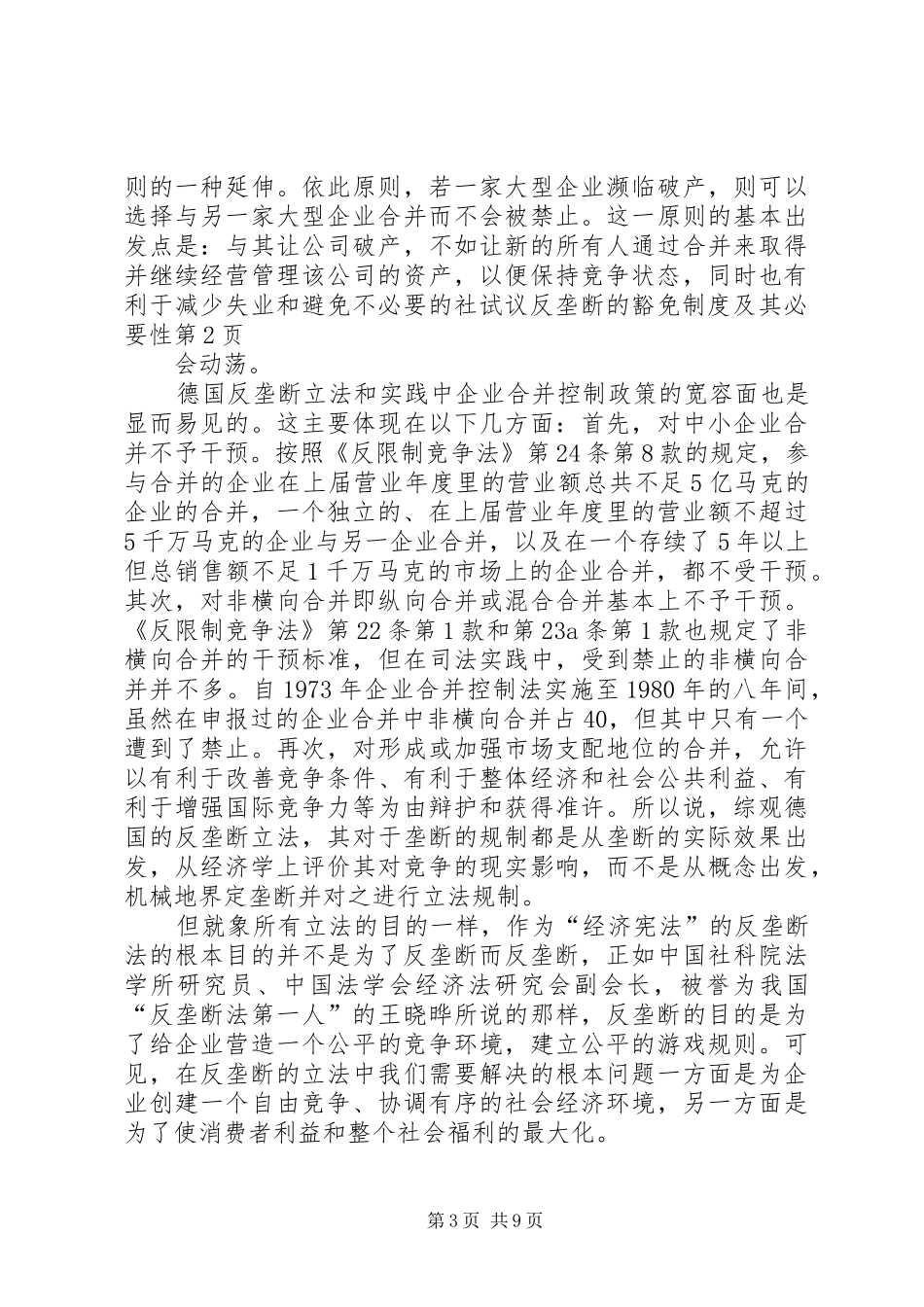 试议反垄断的豁免规章制度及其必要性_第3页