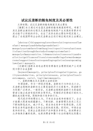 试议反垄断的豁免规章制度及其必要性