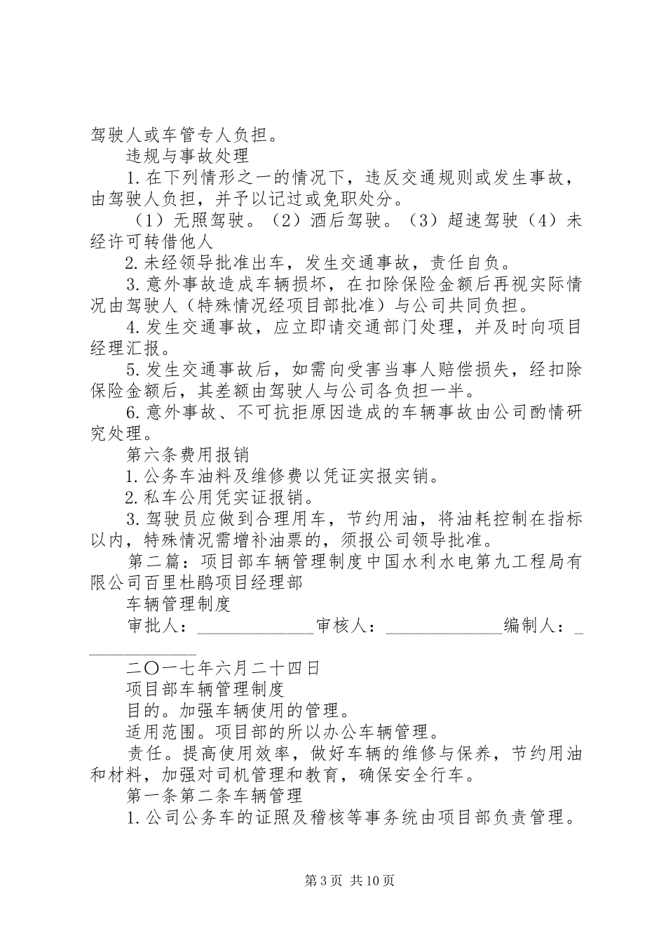 项目部车辆管理规章制度[精选五篇]_第3页