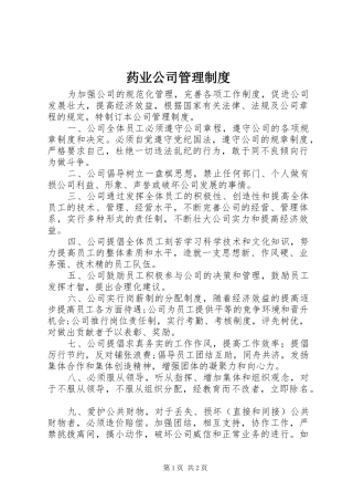 药业公司管理规章制度