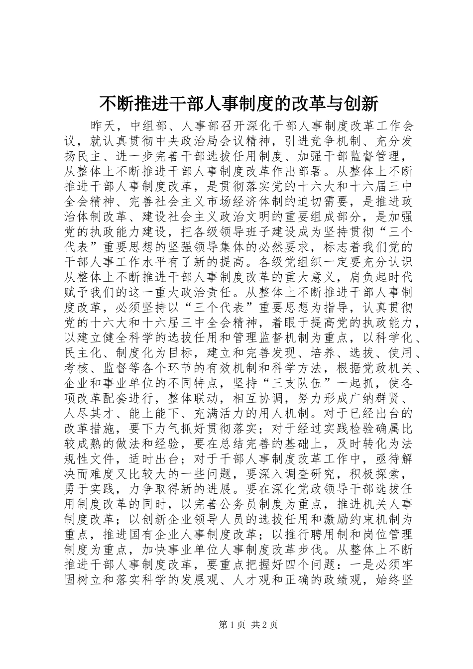 不断推进干部人事规章制度的改革与创新 _第1页