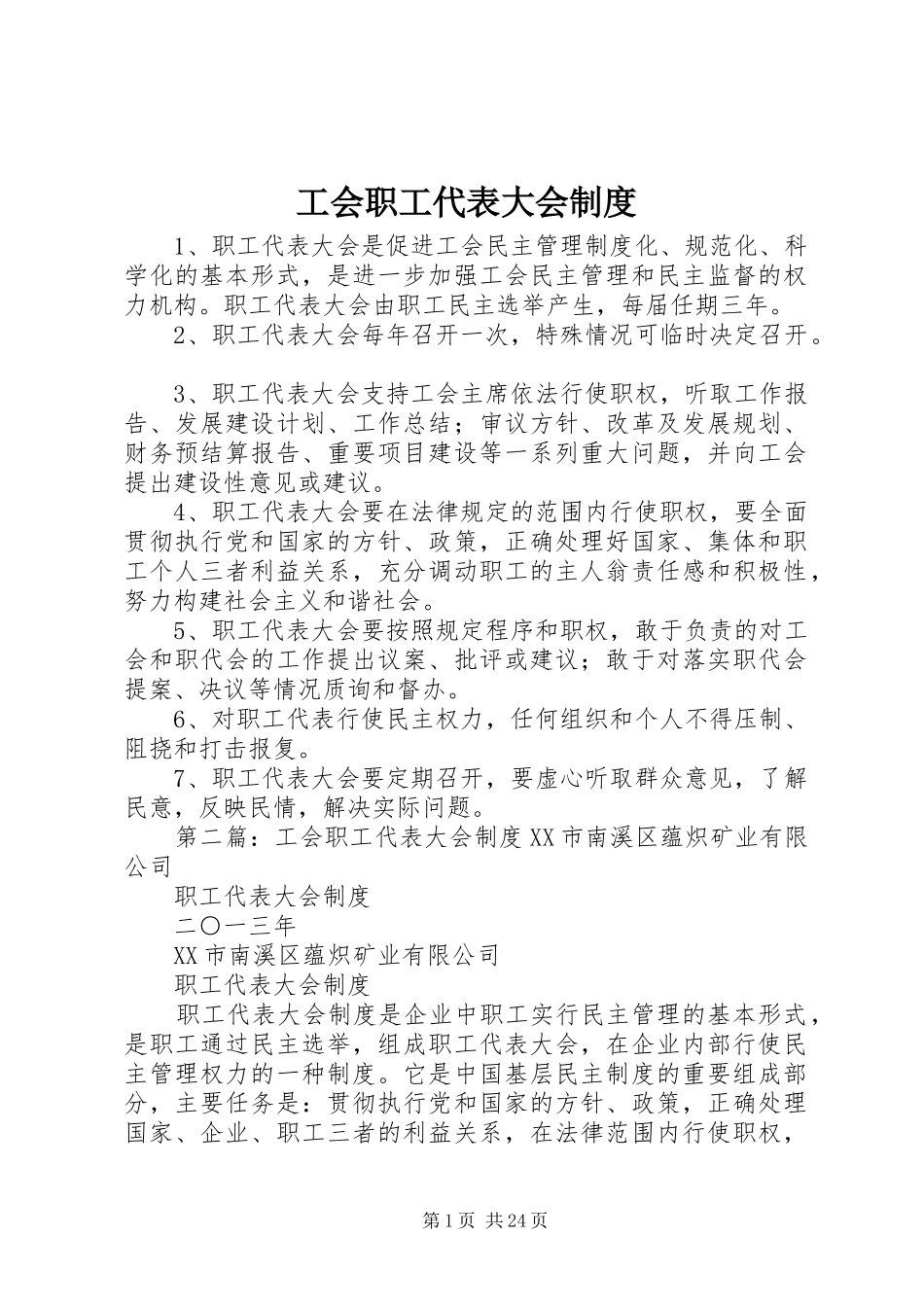 工会职工代表大会规章制度_第1页